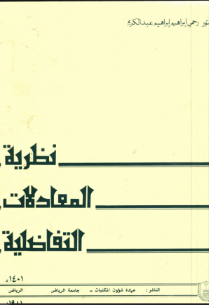نظرية المعادلات التفاضلية