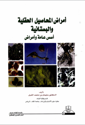 أمراض المحاصيل الحقلية والبستانية: أسس عامة وأمراض