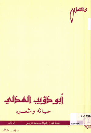 أبو ذؤيب الهذلــي حيــاته وشعره