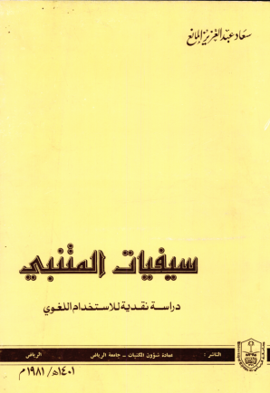 سيفيات المتنبي: دراسة نقدية للاستخدام اللغوي