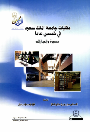 مكتبات جامعة الملك سعود في خمسين عاماً