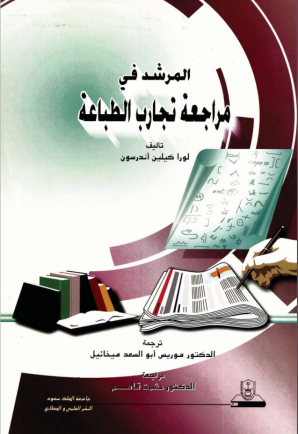المرشد في مراجعة تجارب الطباعة