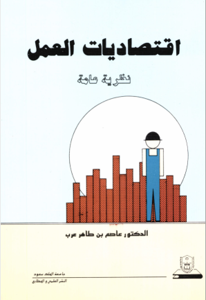  اقتصاديات العمل «نظـرية عـامـــة»