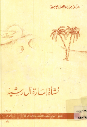 نشأة إمارة آل رشيد