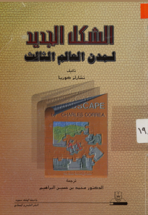 الشكل الجديد لمدن العالم الثالـث