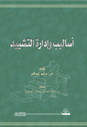 أساليب وإدارة التشـيـيـد