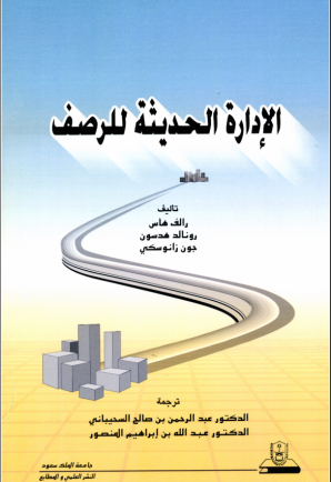 الإدارة الحديثة للرصف