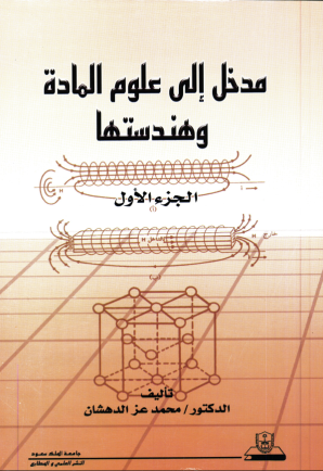 مدخـل إلــى علــوم المــادة وهندستهــا ج1+ج2