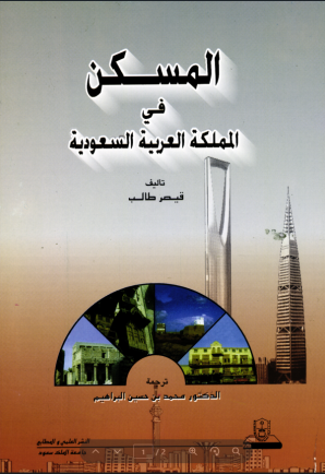 المسكن في المملكة العربية السعودية