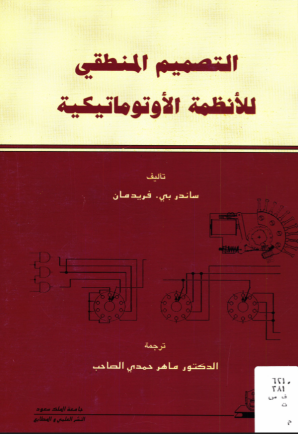التصميم المنطقي للأنظمة الأوتوماتيكيــة