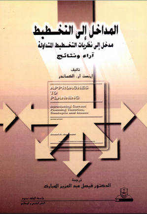 المداخل إلى التخطيط