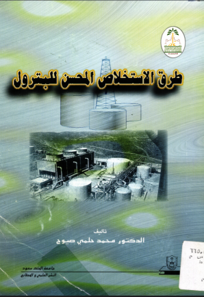 طرق الاستخلاص المحسن للبترول