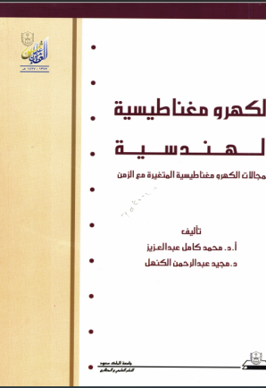 الكهرومغناطيسية الهــنــدسيــة: المجالات الكهرومغناطيسية المتغيرة مع الزمن