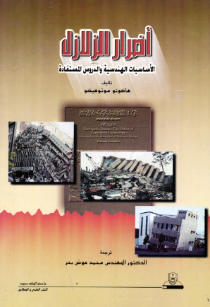 أضرار الزلازل
