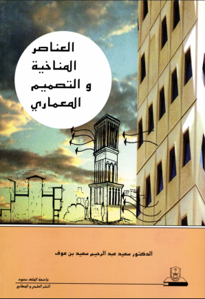 العناصر المناخية والتصميم المعماري