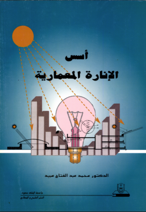 أسس الإنارة المعمارية