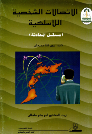 الاتصــالات الشـخـصـيــة اللاسلكــيـــة مستــقـبــل المحــادثـــة