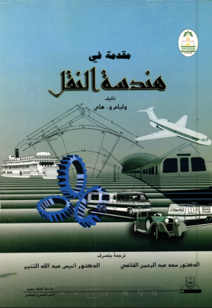 مقدمة في هندسة النقل