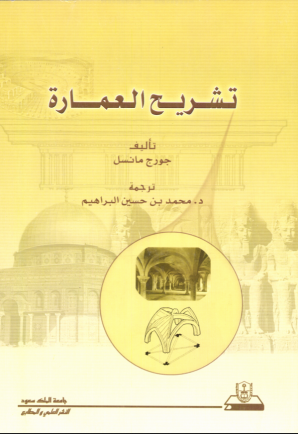 تشريح العمارة