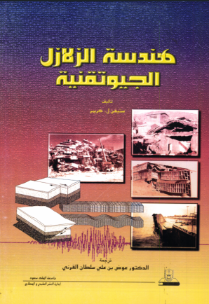هندسة الزلازل الجيوتقنية