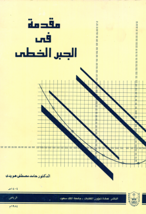 مقدمة في الجبر الخطي