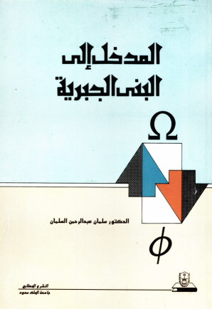 المدخــل إلــى البنــــــى الجبرية 