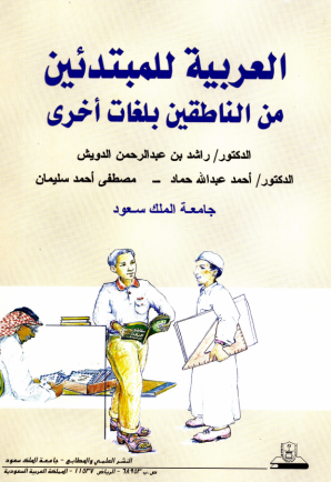 العربيـــة للمبتدئين مــــن الناطقين بلغات أخرى