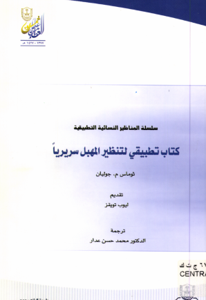 كتــاب تطبيقــي للمنظـار المهبلي