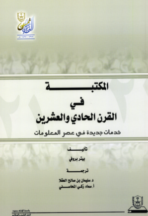 المكتبة في القرن الحادي والعشرين