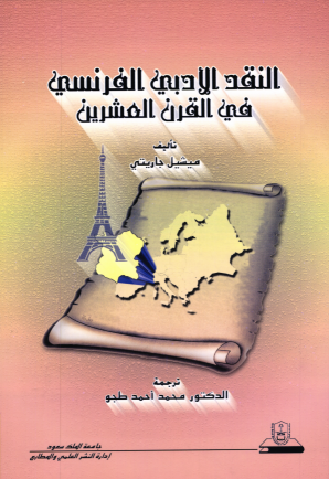 النقـــد الأدبي الفرنسي في القرن العشرين