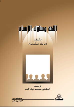 اللغة وسلوك الإنسان