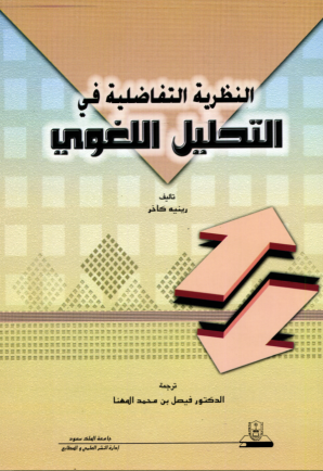 النظرية التفاضليـــــة في التحليل اللغوي