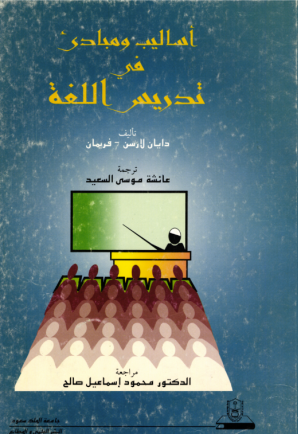 أساليب ومبادئ في تدريس اللغة