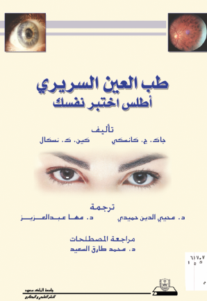 طب العين السريري