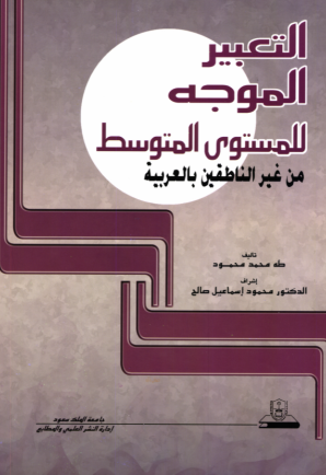 التعبير الموجــه للمستوى المتوسط من غير الناطقين بالعربية