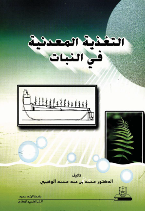 التغذية المعدنية في النبات