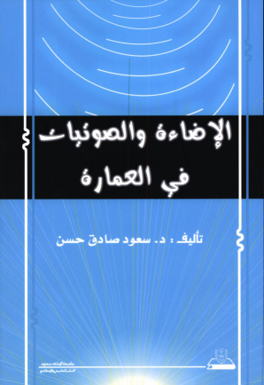 الإضاءة والصوتيات في العمارة