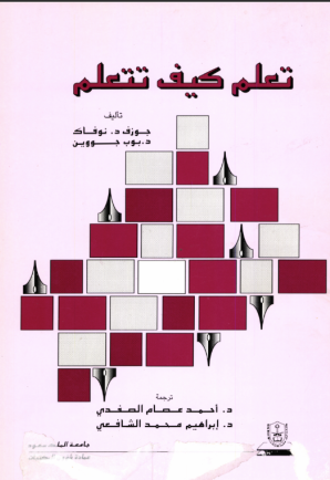 تعلم كيف تتعلم