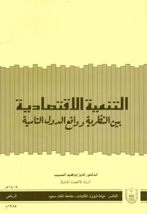 التنميـة الاقتصاديــة بين النظرية وواقع الدول النامية