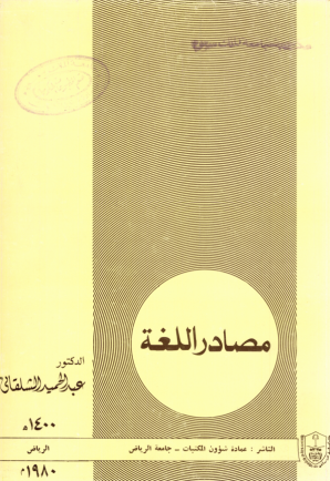 مصادر اللغة