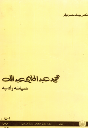 محمد عبدالحليم عبدالله حياته وأدبه