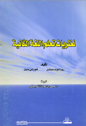 نظريات تعلم اللغة الثانية