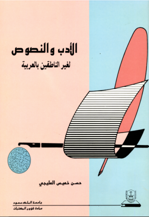 الأدب والنصـــوص لغيــر الناطقين بالعربية
