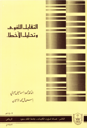 التقـابـل اللـغــوي وتحلـيــل الأخطــاء