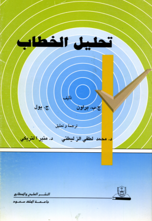 تحليل الخطاب