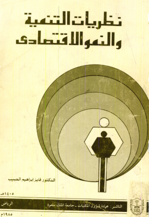 نظريــات التنميــة والنمو الاقتصادي