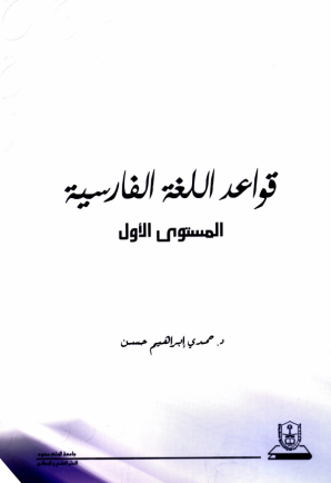 قواعد اللغة الفارسية ( المستوى الأول)