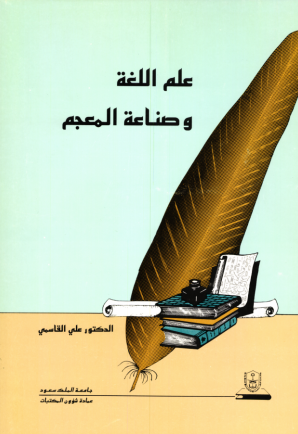 علم اللغة وصناعة المعجم