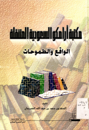 مكتبة أرامكــو السعــودية المتنقلة: الواقع والطموحات