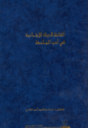 ألفاظ الحياة الاجتماعية في أدب الجاحظ